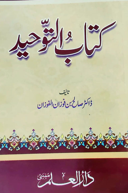 Kitab At-Tawhid - Urdu Sharh by Saleh bin Fawzan Al-Fawzan (الشيخ صالح بن فوزان الفوزان)