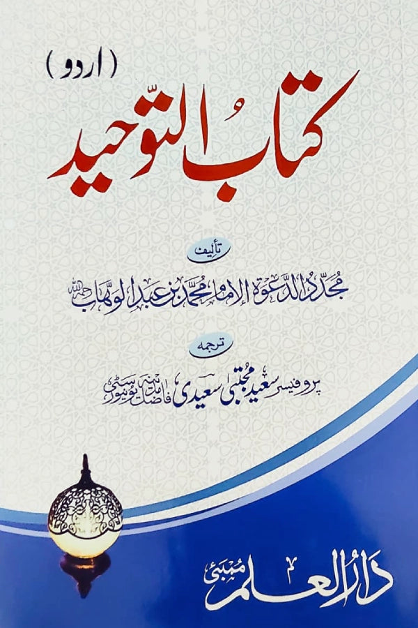 Kitab At-Tawhid - Urdu Translation & Sharh by Sayeed Mujtaba Sayeedi