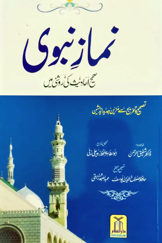 Namaz-e-Nabwi (Prophetic Prayer) - Urdu by Dr. Shafeequr Rahman