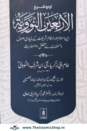 Arbaeen An Nawawi in Urdu