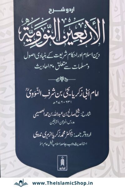 Arbaeen An Nawawi in Urdu