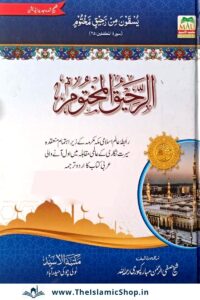 Ar Raheequl Makhtoom in Urdu