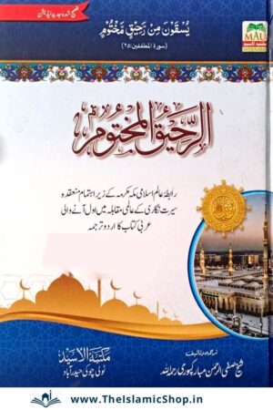 Ar Raheequl Makhtoom in Urdu