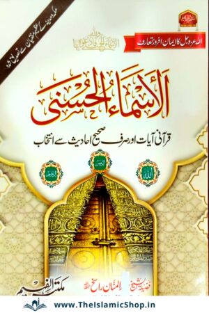 Asma ul Husna in urdu