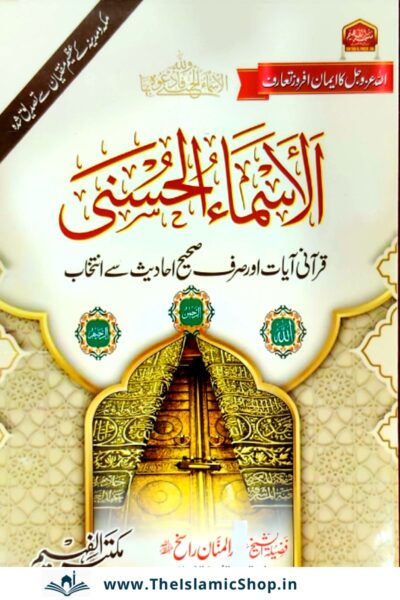 Asma ul Husna in urdu