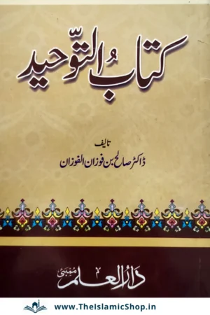 Kitab At Tawheed in Urdu