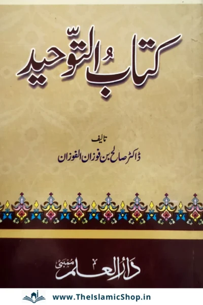Kitab At Tawheed in Urdu