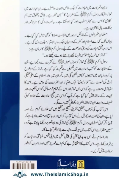 Namaz e Nabwi in Urdu