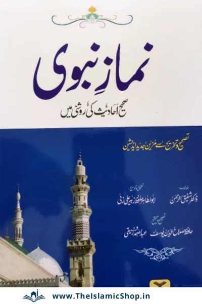 Namaz e Nabwi in Urdu